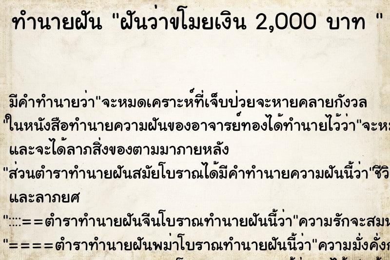 ทำนายฝัน ฝันว่าขโมยเงิน 2,000 บาท 